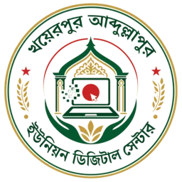 খয়েরপুর আব্দুল্লাপুর ইউনিয়ন ডিজিটাল সেন্টার